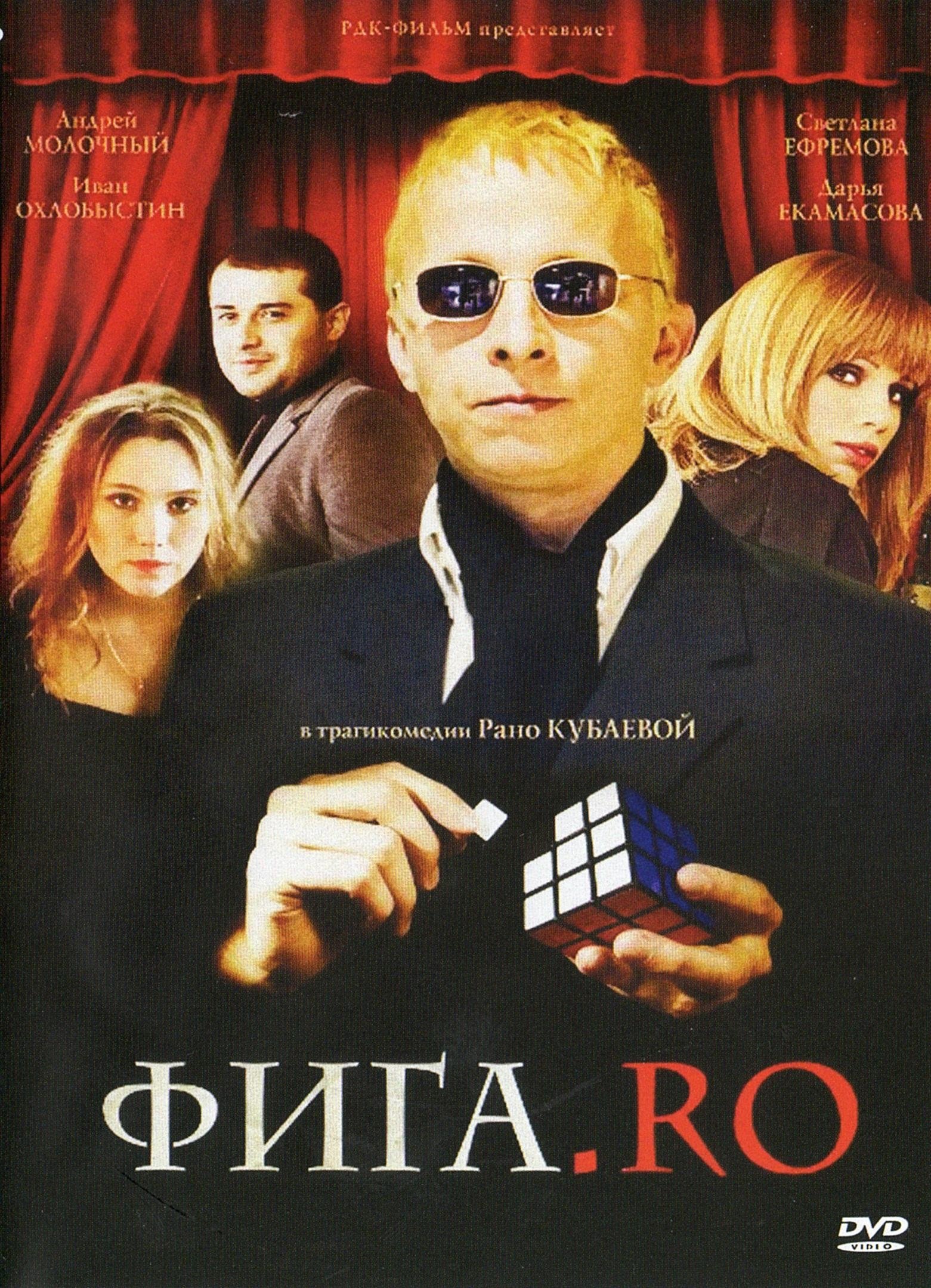 Постер Фига.Ro